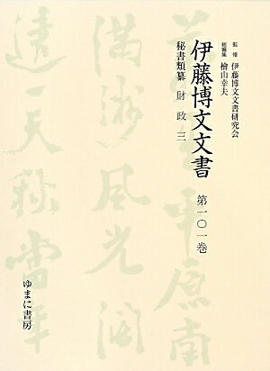 伊藤博文文書（第101巻）