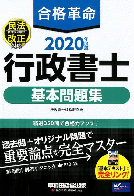 2020年度版 合格革命 行政書士 基本問題集