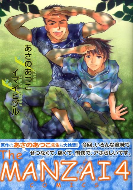 The　MANZAI　COMICS（4）