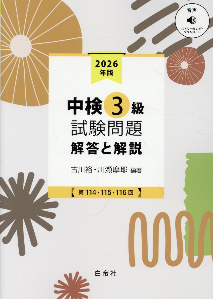 中検3級試験問題［第114・115・116回］解答と解説（2026）