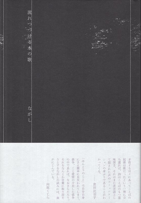 Haiku Poetry - 流れつづける水の歌 [ ながし ]