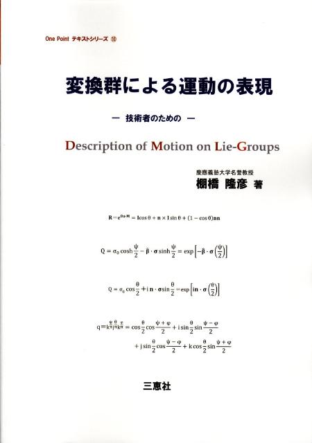 技術者のための One　pointテキストシリーズ 棚橋隆彦 三恵社 JRCヘンカングン ニ ヨル ウンドウ ノ ヒョウゲン タナハシ,タカヒコ 発行年月：2008年07月 ページ数：264p ISBN：9784883616336 本 科学・技術 物理学