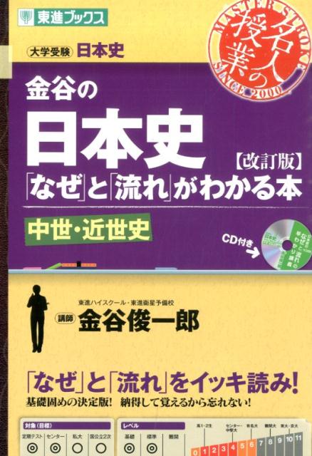 金谷の日本史（中世 近世史）改訂版 「なぜ」と「流れ」がわかる本 （東進ブックス） 金谷俊一郎