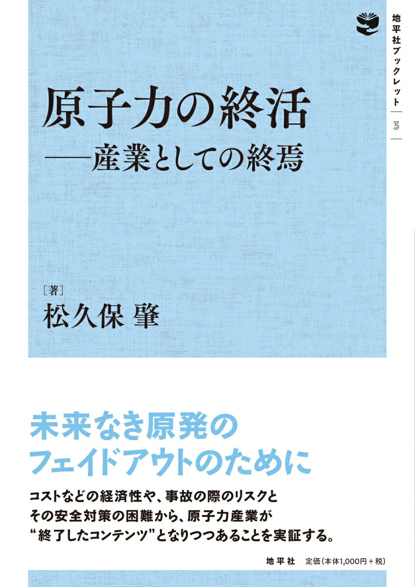 原子力の終活