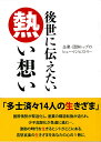 後世に伝えたい熱い想い 深田巧 猪口隆