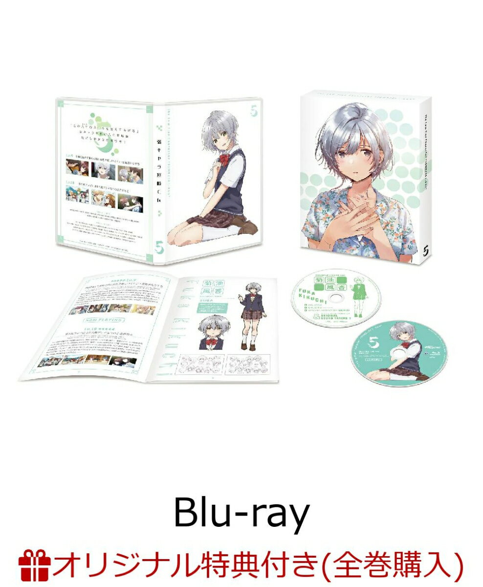 【楽天ブックス限定全巻購入特典】弱キャラ友崎くん vol.5【Blu-ray】(描き下ろしA3クリアポスター（キャラクターデザイン矢野茜描き下ろしイラスト）)のサムネイル