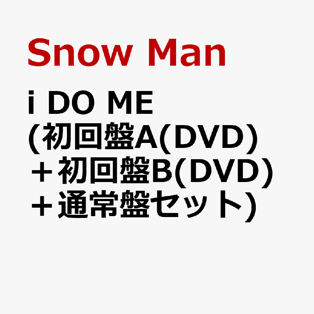 i DO ME (初回盤A(DVD)＋初回盤B(DVD)＋通常盤セット) (特典なし)