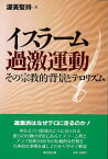 【バーゲン本】イスラーム過激運動ーその宗教的背景とテロリズム [ 渥美　堅持 ]