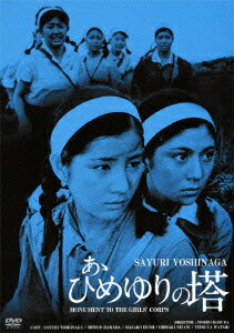 GREAT 20 NIKKATSU 100TH ANNIVERSARY 14::あゝひめゆりの塔 HDリマスター版 [ 吉永小百合 ]