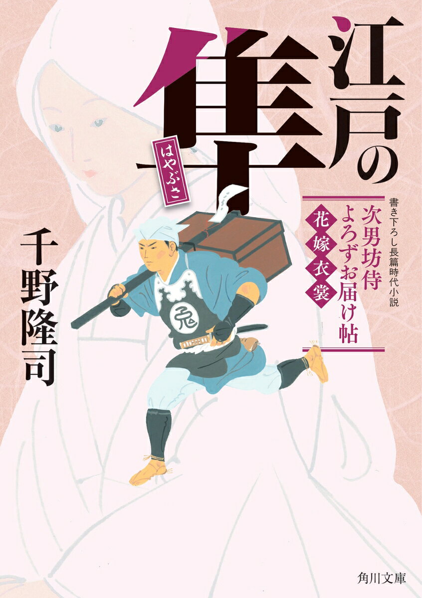 江戸の隼 次男坊侍よろずお届け帖　花嫁衣裳