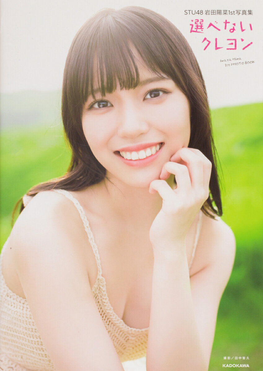 STU48 岩田陽菜1st写真集 選べないクレヨン [ 岩田　