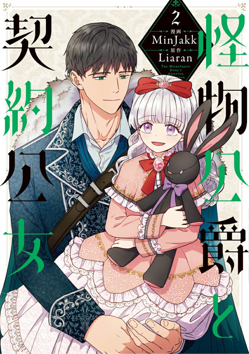 怪物公爵と契約公女　2