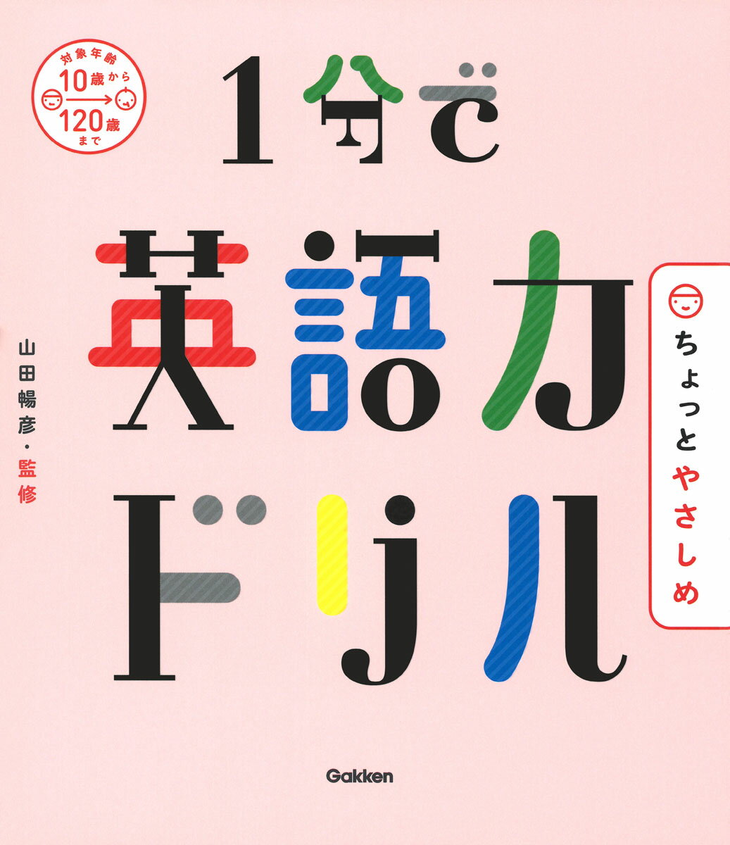 1分で英語力ドリル　ちょっとやさしめ