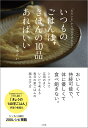 いつものごはんは、きほんの10品あればいい “ただいま”から30分でできる！ [ 寿木 けい ]