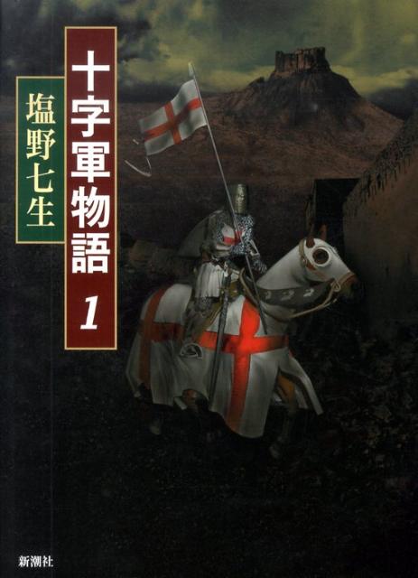 【楽天ブックスならいつでも送料無料】十字軍物語（1） [ 塩野七生 ]