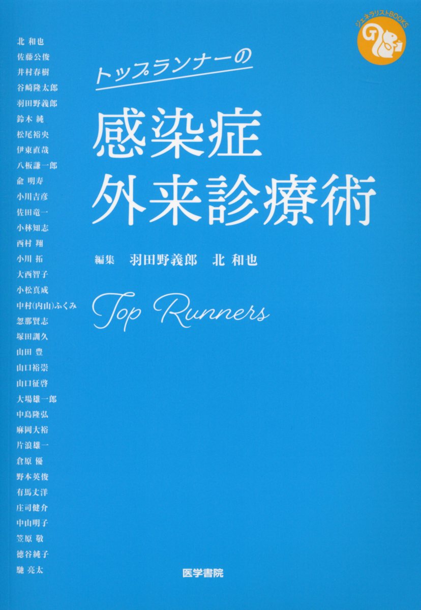 トップランナーの感染症外来診療術