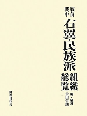 戦前戦中右翼・民族派組織総覧