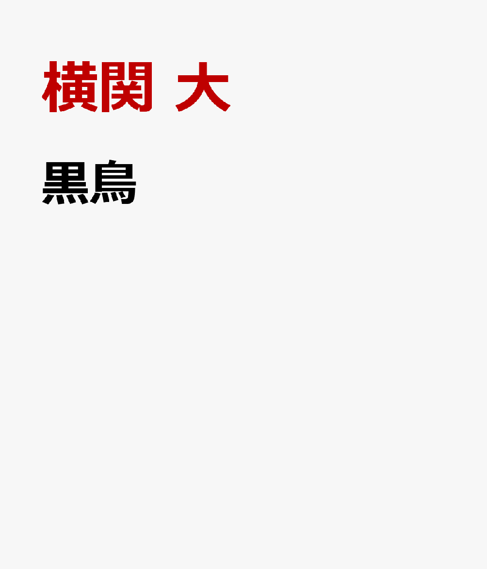 黒鳥