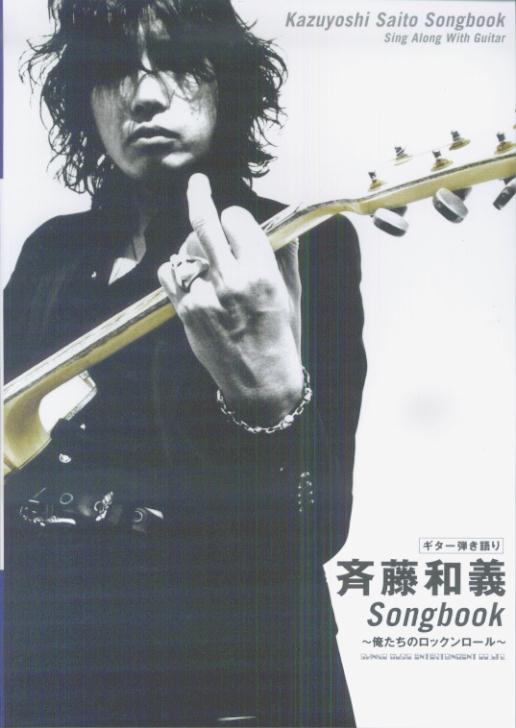 斉藤和義songbook