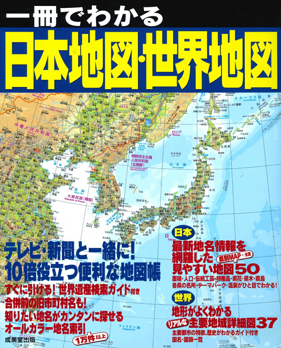 一冊でわかる日本地図・世界地図