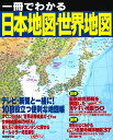 一冊でわかる日本地図・世界地図 [ 成美堂出版編集部 ] - 楽天ブックス