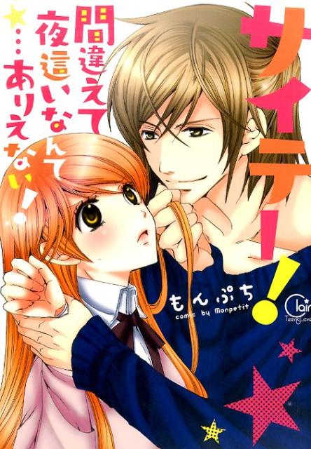 サイテー！間違えて夜這いなんて…ありえない！
