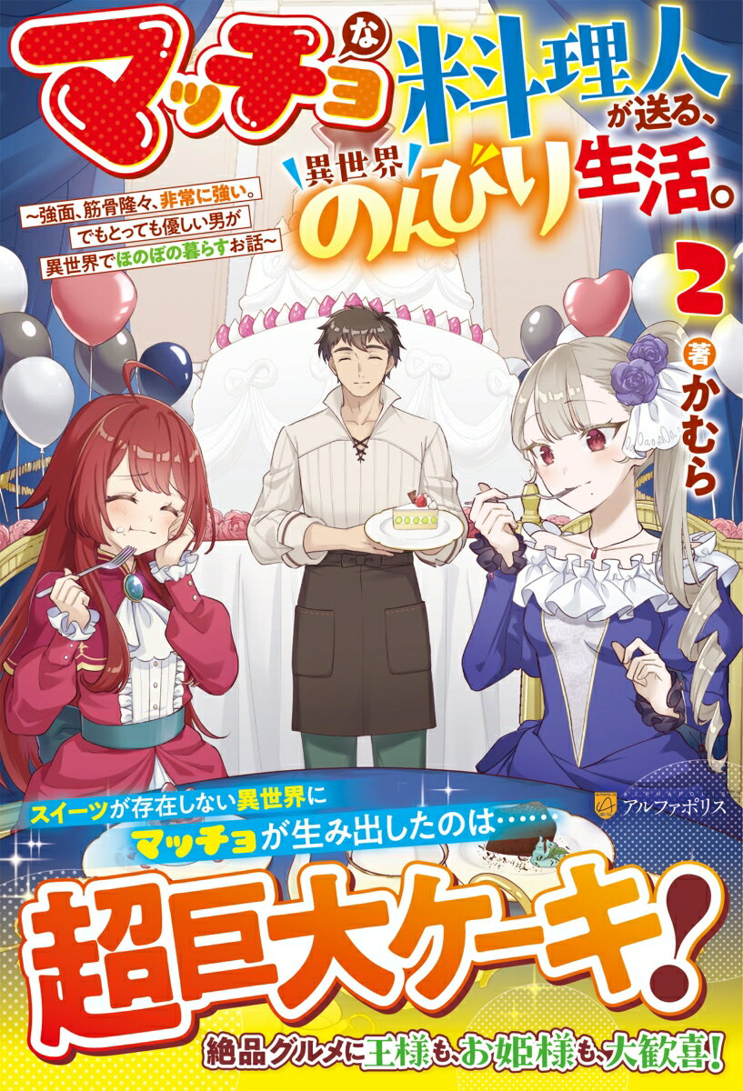 マッチョな料理人が送る、異世界のんびり生活。(2) 強面、筋骨隆々、非常に強い。でもとっても優しい男が異世界でほのぼの暮らすお話