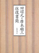 田辺元・唐木順三往復書簡