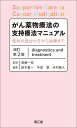 がん薬物療法の支持療法マニュアル（改訂第2版） 症状の見分け方から治療まで 遠藤一司