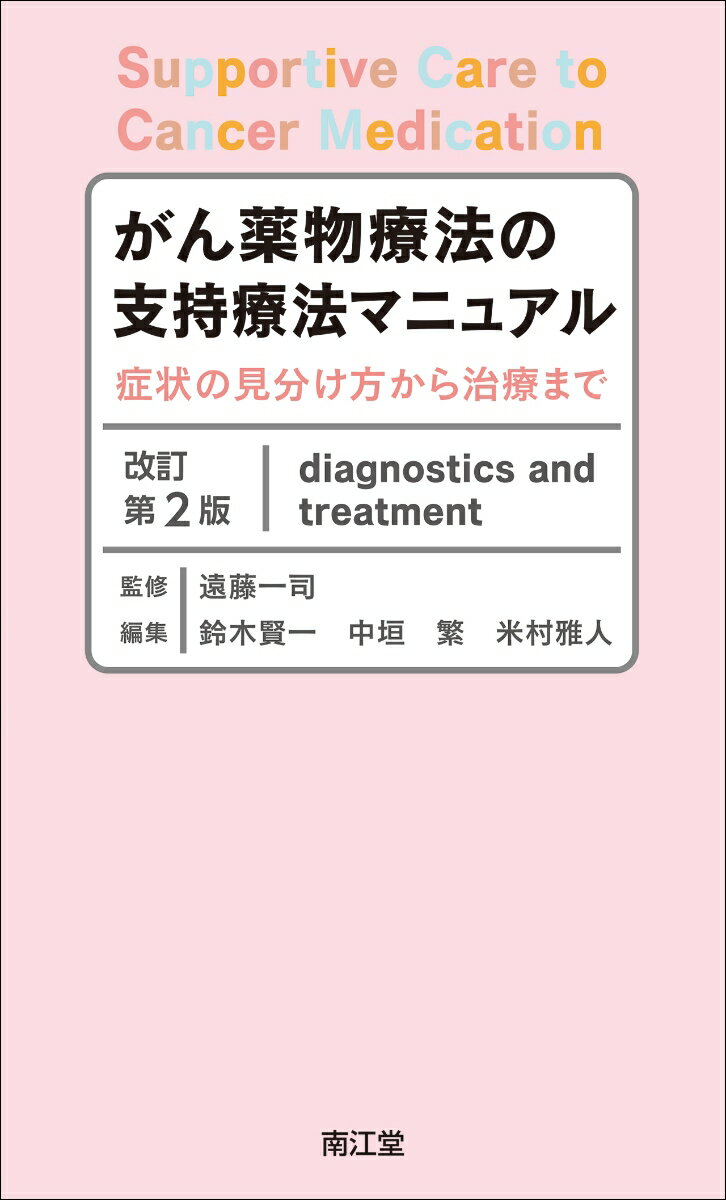 がん薬物療法の支持療法を副作用症状別にまとめた大好評マニュアルの改訂版．従来薬に加え，免疫チェックポイント阻害薬による副作用症状への対策を新設．「この副作用症状は抗がん薬が原因？それとも別の原因？」「標準的な支持療法で対処できない症状にはどうすればいい？」「患者の質問に適切に答えたい」など，現場の疑問と要望にしっかり対応！

【内容目次】
第1 部　 細胞障害性抗がん薬，分子標的治療薬による副作用
A　消化器症状
　1．悪心・嘔吐
　2．下痢・便秘
　3．口内炎・口腔乾燥
B　薬剤性皮膚障害
　1．薬剤性皮膚障害
C　神経・精神症状
　1．末梢神経障害
　2．中枢神経障害
　3．うつ病・せん妄
D　全身症状
　1．倦怠感
　2．関節痛
　3．アレルギー反応，infusion　reaction
E　骨髄抑制
　1．発熱性好中球減少症
　2．貧血・血小板減少症
F　循環器症状
　1．心毒性
　2．血栓
　3．高血圧
G　薬剤性肺障害
　1．薬剤性肺障害
H　肝障害
　1．肝障害
I　腎障害
　1．腎障害・タンパク尿
　2．出血性膀胱炎
J　その他
　1．浮　腫
　2．眼障害
　3．妊孕性低下
　4．二次がん
　5．放射線食道炎
第2 部　免疫チェックポイント阻害薬による副作用
　1．総　論
　2．薬剤性肺障害
　3．大腸炎・重症の下痢
　4．甲状腺機能異常
　5．1型糖尿病
　6．肝機能障害，肝炎，膵炎
　7．重篤な皮膚障害
　8．重症筋無力症，筋炎，横紋筋融解症
　9．心筋炎，心筋障害
　10．下垂体〜副腎機能不全
　11．腎障害
　12．眼障害
　13．サイトカイン放出症候群

付録
1．抗がん薬略語一覧
2．検査関連略語一覧
3．その他略語一覧
索引
