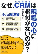 なぜ、CRMは現場の心に根付かないのか？