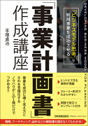 「事業計画書」作成講座