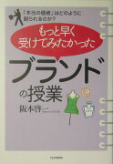もっと早く受けてみたかった「ブランドの授業」