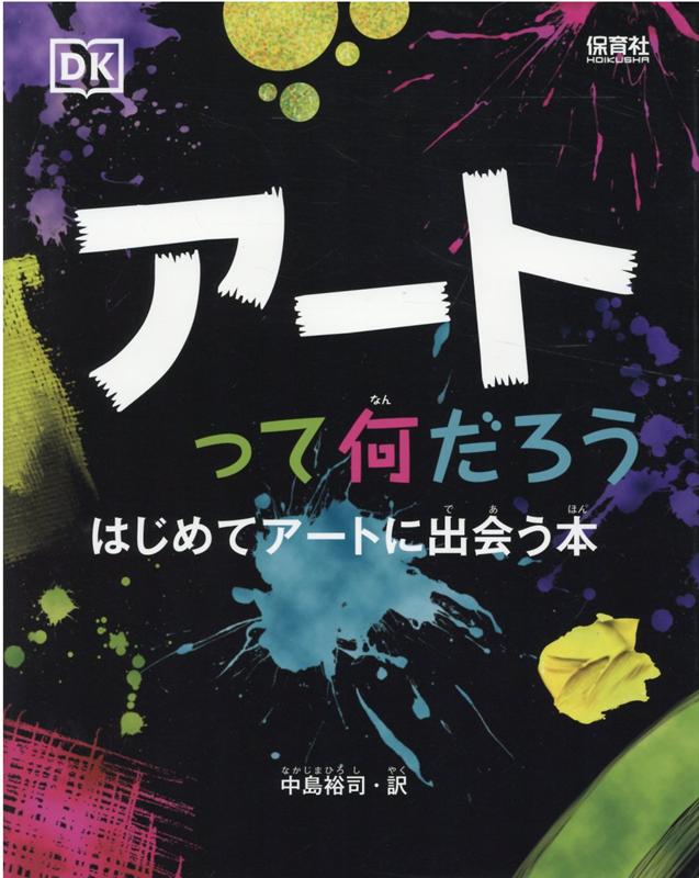 秘密を解き明かそう！アートはどのように、なぜ制作されるの？さぐりだそう！アートの色や形、模様の魅力って何だろう？発見しよう！ダ・ヴィンチ、ゴッホ、ムンク、ピカソ、草間彌生…世界の偉大なアーティストの作品がいっぱい！洞窟壁画、ルネッサンスから現代のグラフィティーまで、時空を超えたカラフルなアートの旅！