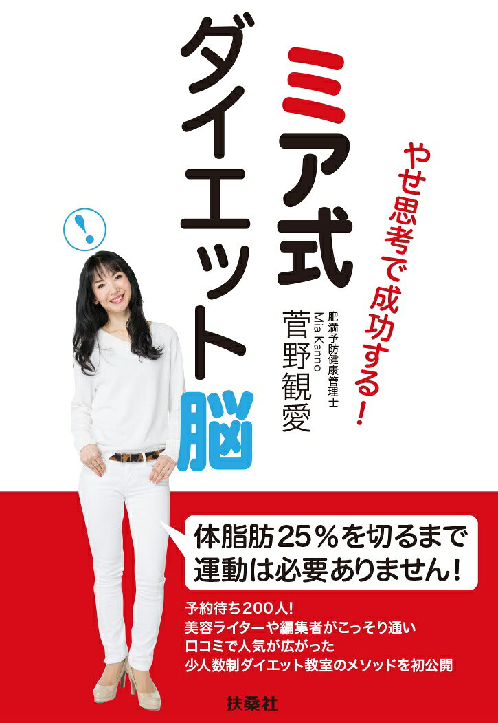 やせ思考で成功する！ミア式ダイエット脳 [ 菅野 観愛 ]