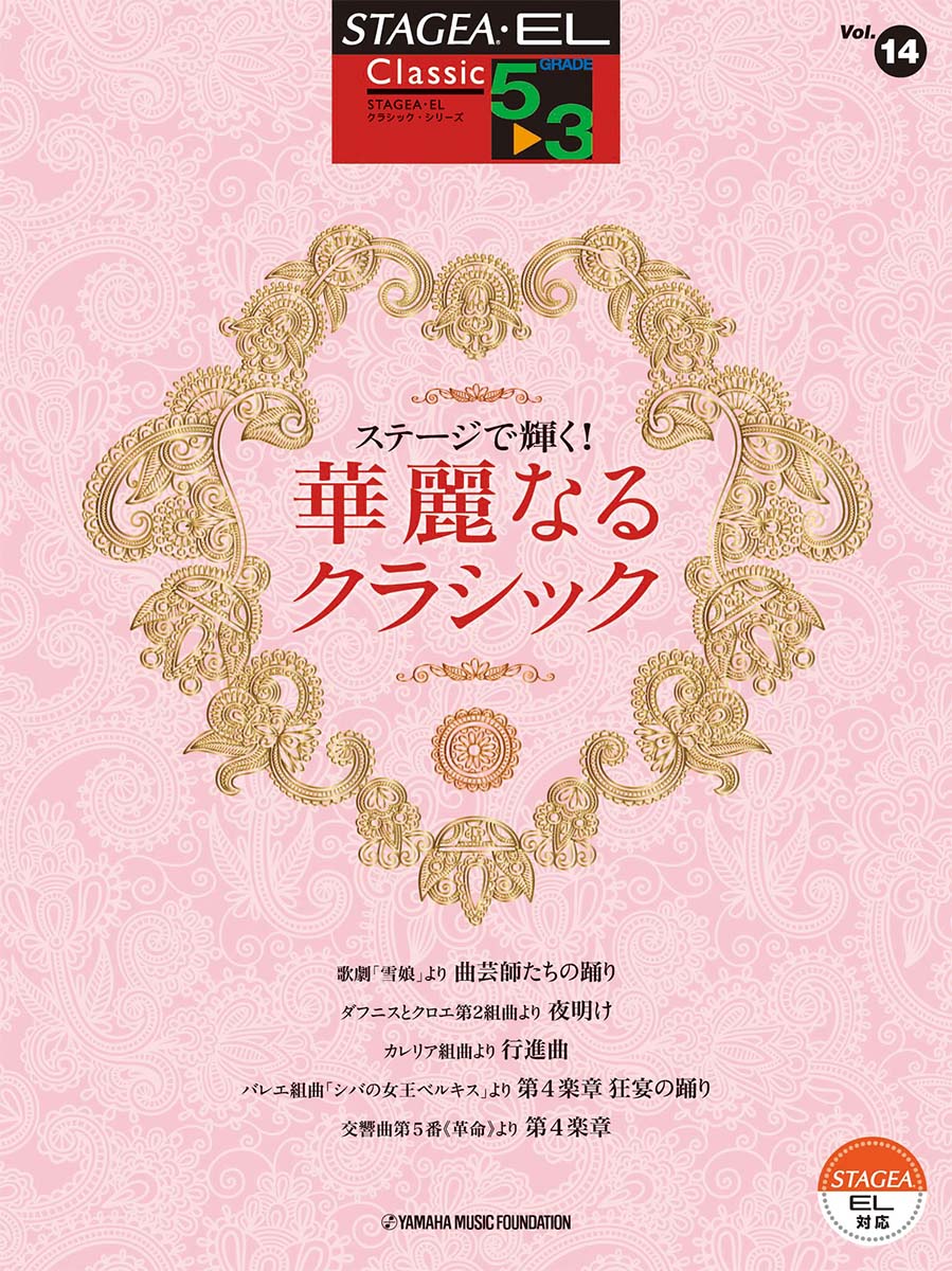 STAGEA・EL クラシック 5～3級 Vol.14 ステージで輝く！ 華麗なるクラシックのサムネイル