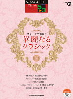 STAGEA・EL クラシック 5〜3級 Vol.14 ステージで輝く！ 華麗なるクラシック