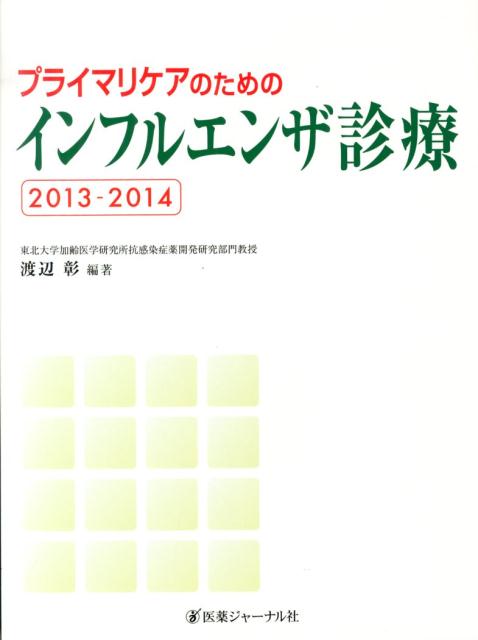 プライマリケアのためのインフルエンザ診療　2013-2014