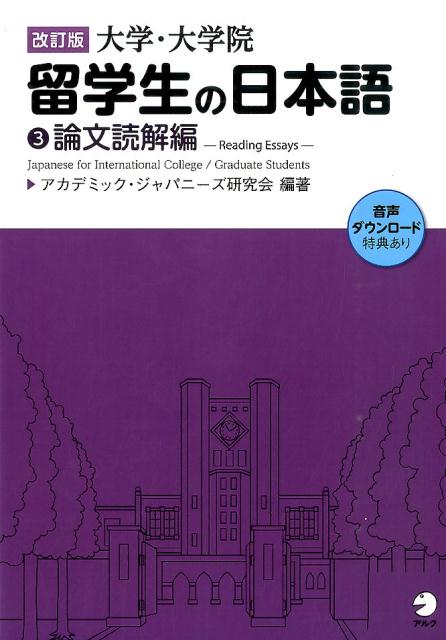 改訂版 大学・大学院留学生の日本語3論文読解編