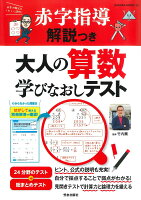 【謝恩価格本】赤字指導解説つき 大人の算数学びなおしテスト