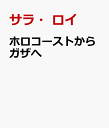 ホロコーストからガザへ パレスチナの政治経済学 [ サラ・ロイ ]