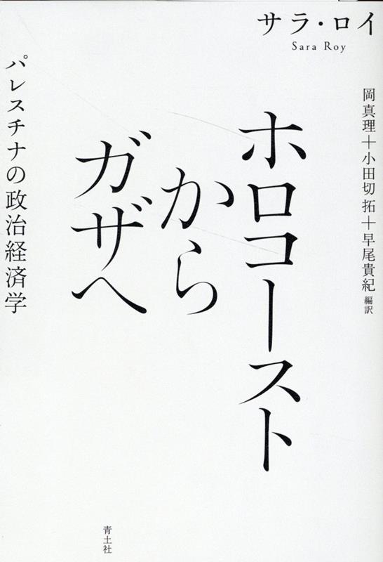 ホロコーストからガザへ パレスチナの政治経済学 [ サラ・ロイ ]