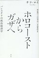 「パレスチナ問題」を経済学的に分析し、世界的に注目される著者が明らかにするイスラエルの占領実態と国際社会の援助の行方。ホロコースト生存者の娘という出自から問う、人間の記憶と倫理への思考。