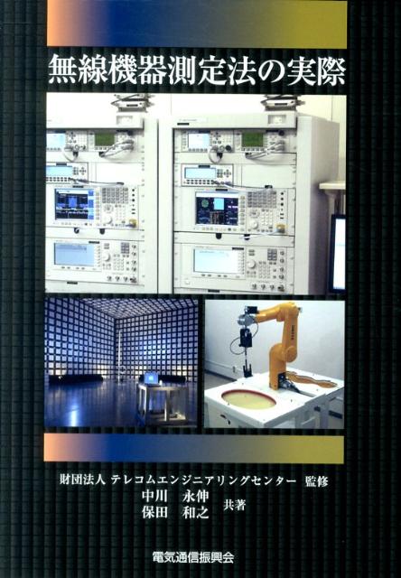 無線機器測定法の実際第2版