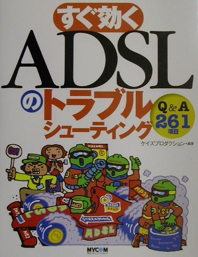 すぐ効くADSLのトラブルシューティング