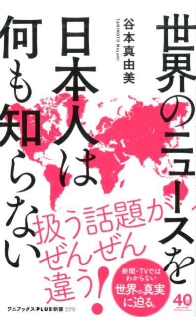 報道／常識／教養／思考／日本の評価など、世界各国の印象がガラッと変わる！新聞・ＴＶではわからない世界の真実に迫る。