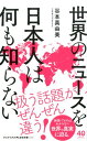 世界のニュースを日本人は何も知らない （ワニブックスPLUS新書） 