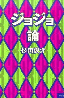 【謝恩価格本】ジョジョ論