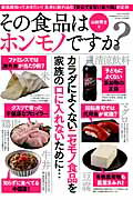 その食品はホンモノですか？