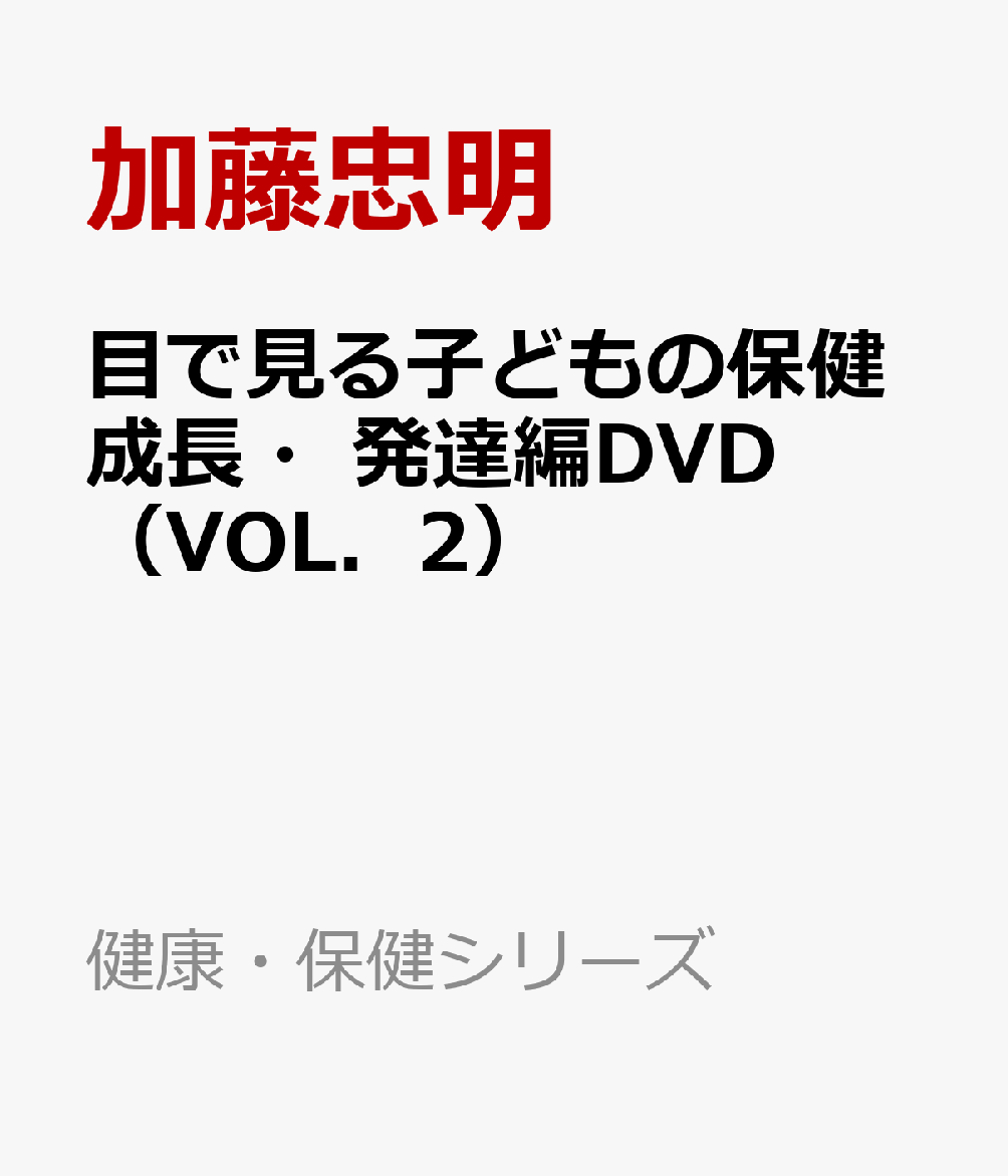 目で見る子どもの保健成長・発達編DVD（VOL．2）